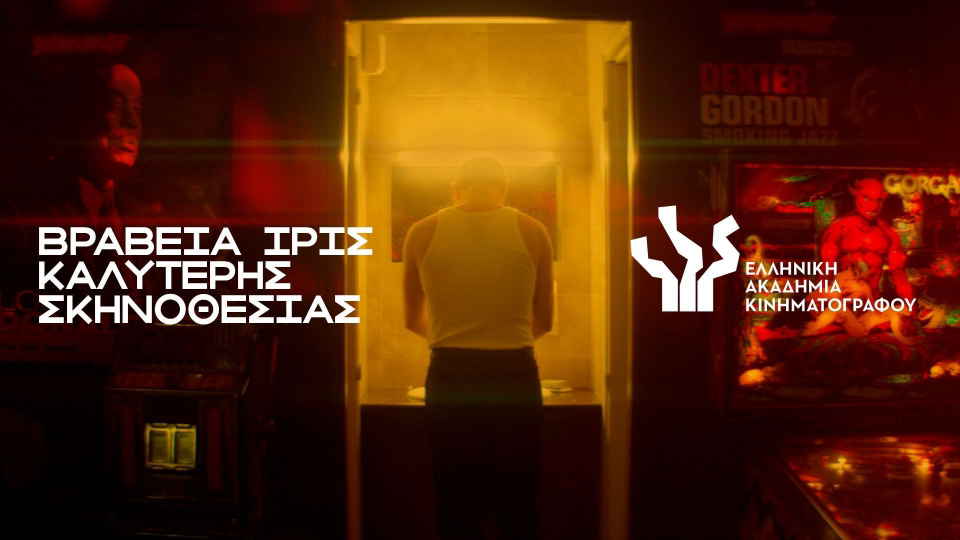 10 Χρόνια Ίρις: Βραβεία Ίρις Καλύτερης Σκηνοθεσίας