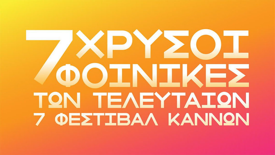 Φεστιβάλ στο σπίτι με τους 7 Χρυσούς Φοίνικες των τελευταίων ετών