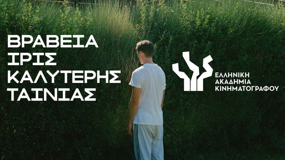 10 χρόνια Ίρις: Καλύτερη Ταινία Μυθοπλασίας