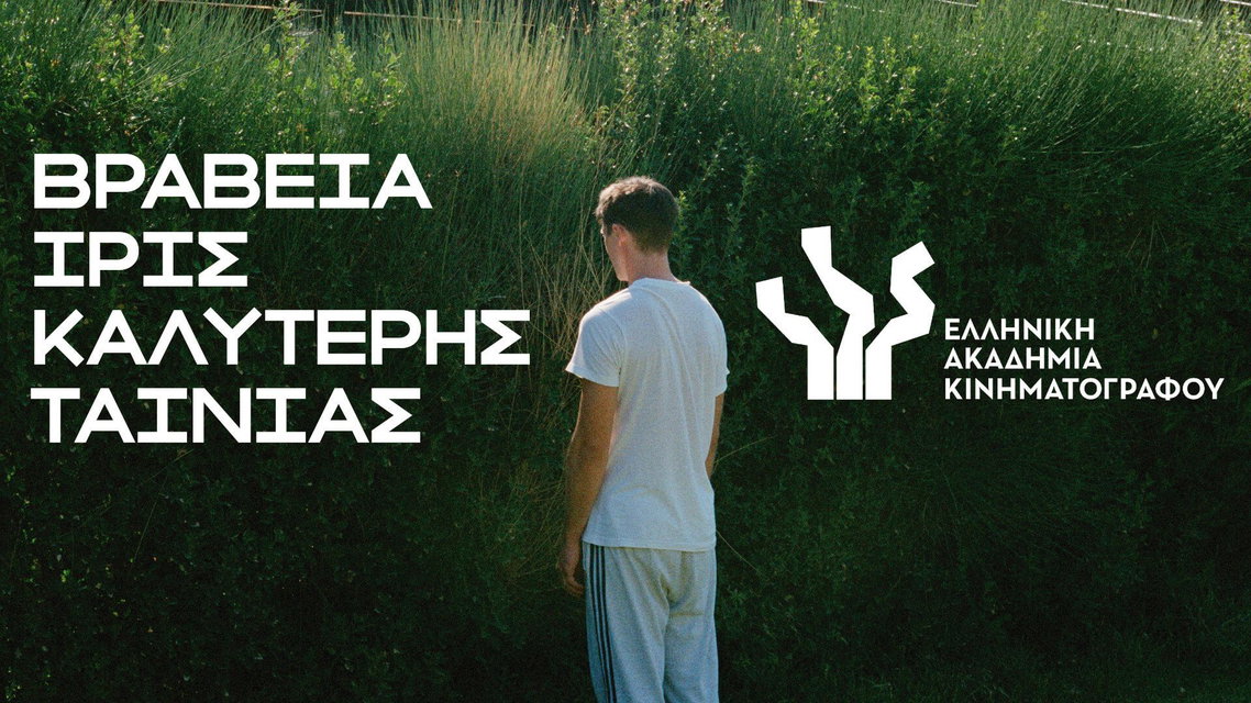10 χρόνια Ίρις: Καλύτερη Ταινία Μυθοπλασίας