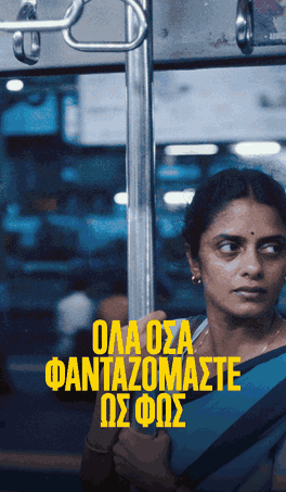 Όλα όσα Φανταζόμαστε ως Φως
