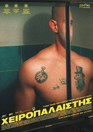Χειροπαλαιστής