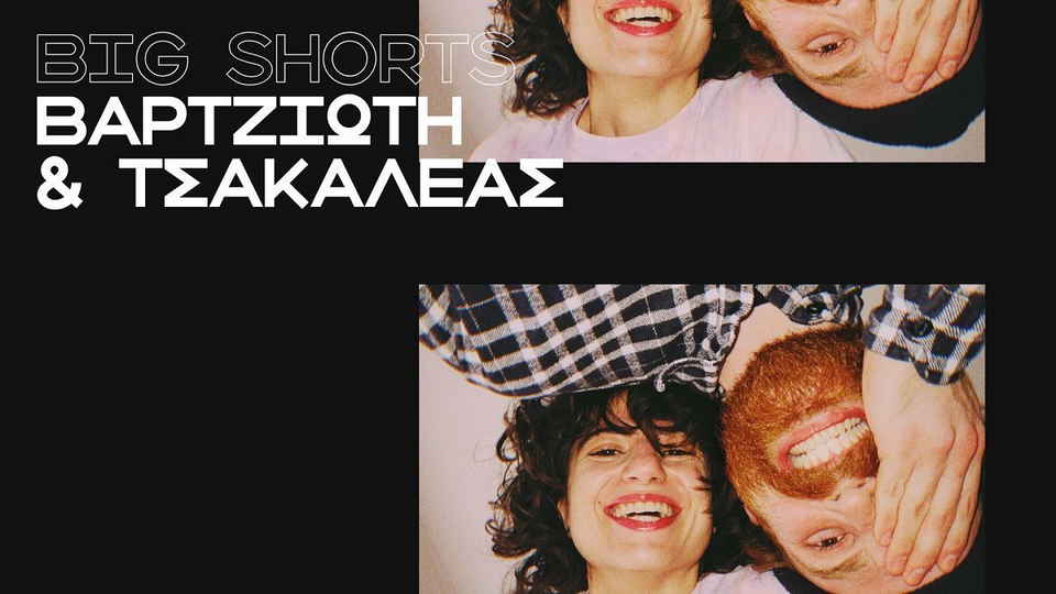 Big Shorts: Η φιλμογραφία του σκηνοθετικού διδύμου των Λήδας Βαρτζιώτη και Δημήτρη Τσακαλέα
