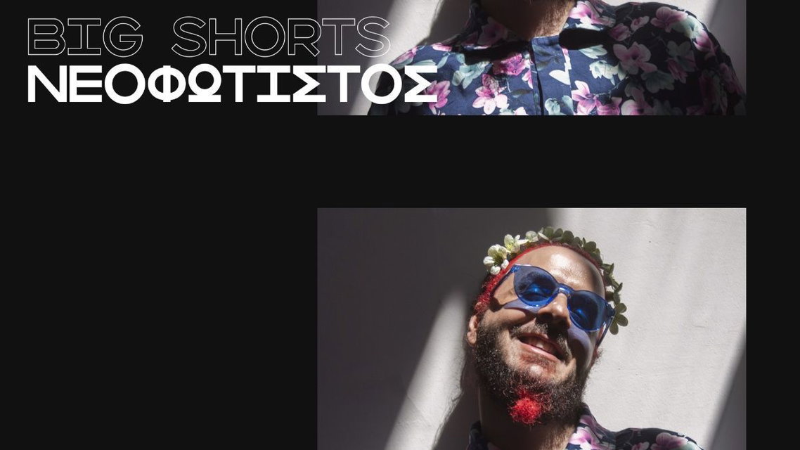 Big Shorts: Η φιλμογραφία του πολυβραβευμένου Θανάση Νεοφώτιστου