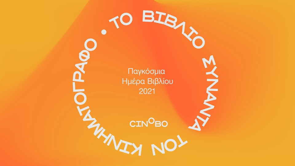Πιστεύεις ότι το βιβλίο είναι καλύτερο από την ταινία;