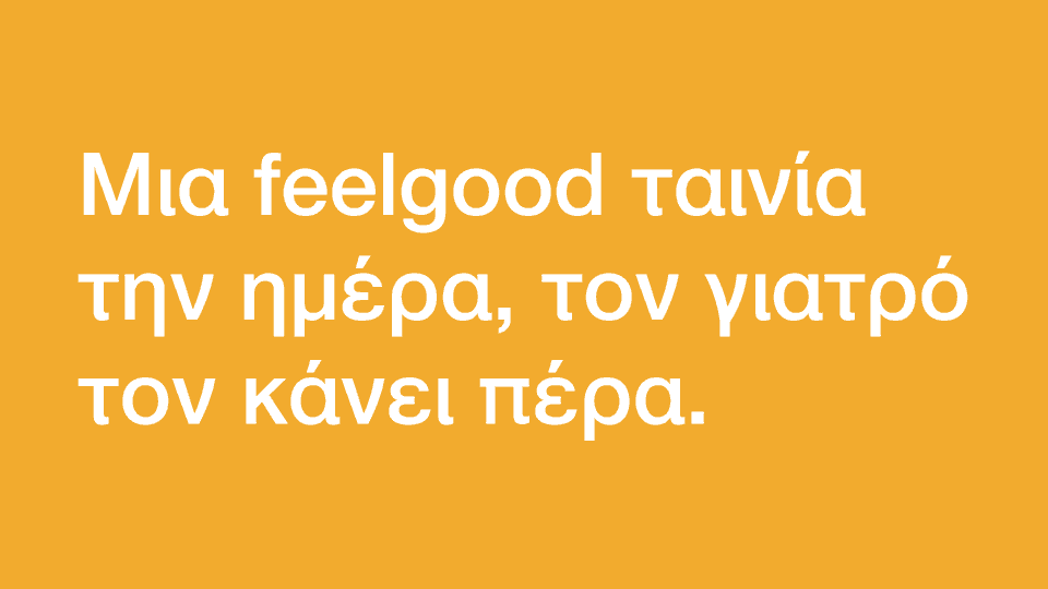 Feelgood: Ταινίες για να νιώσεις καλύτερα