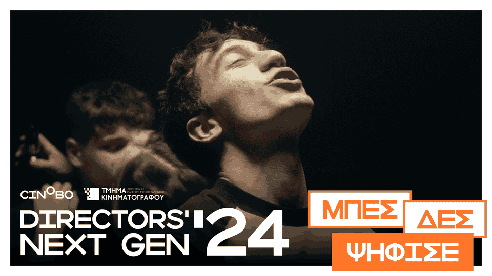 Το Directors’ Next Gen επιστρέφει! Μπες, δες και ψήφισε την αγαπημένη σου ταινία.