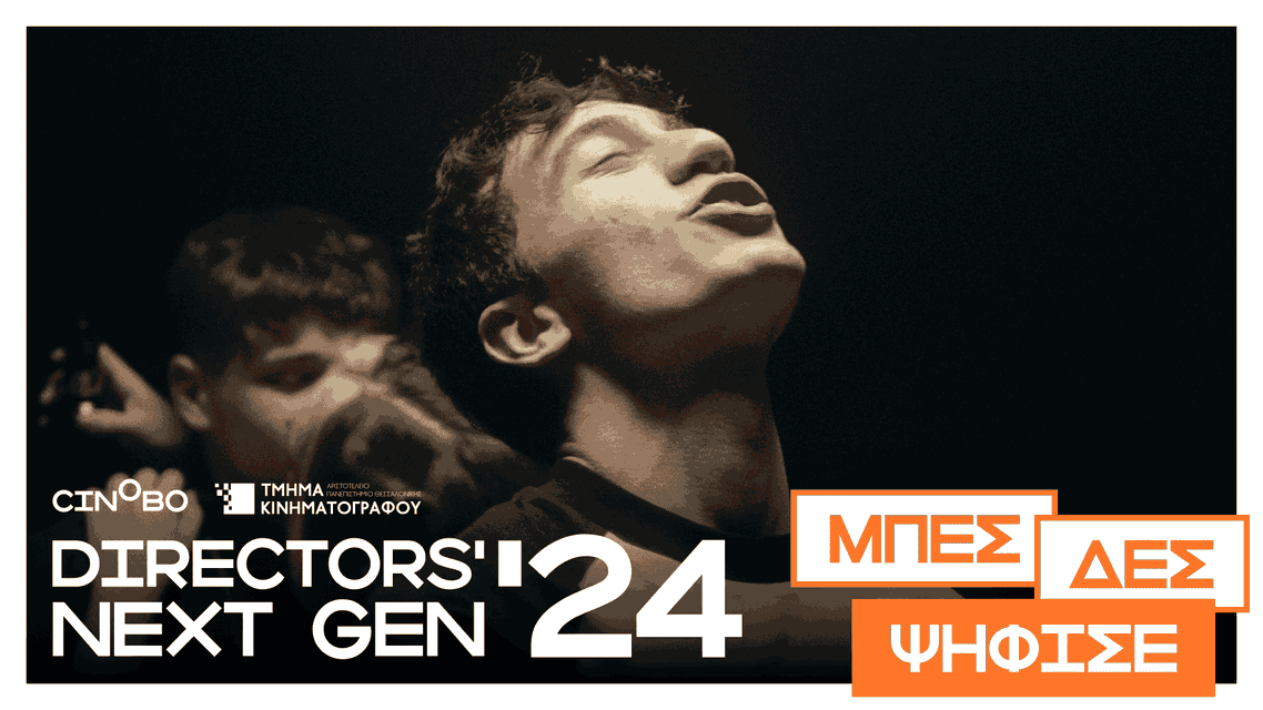 Το Directors’ Next Gen επιστρέφει! Μπες, δες και ψήφισε την αγαπημένη σου ταινία.