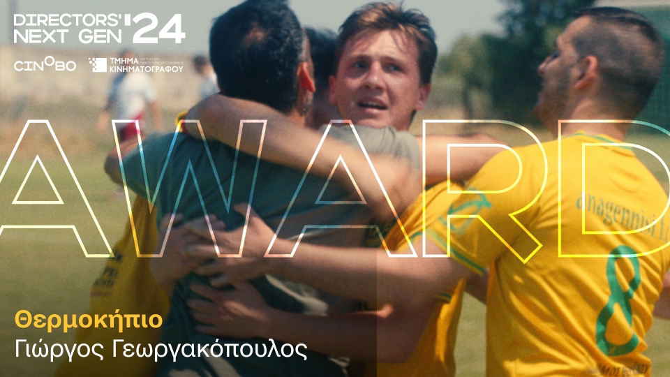 Directors’ Next Gen Award 2024: Το σινεμά του μέλλοντος στη μεγάλη οθόνη