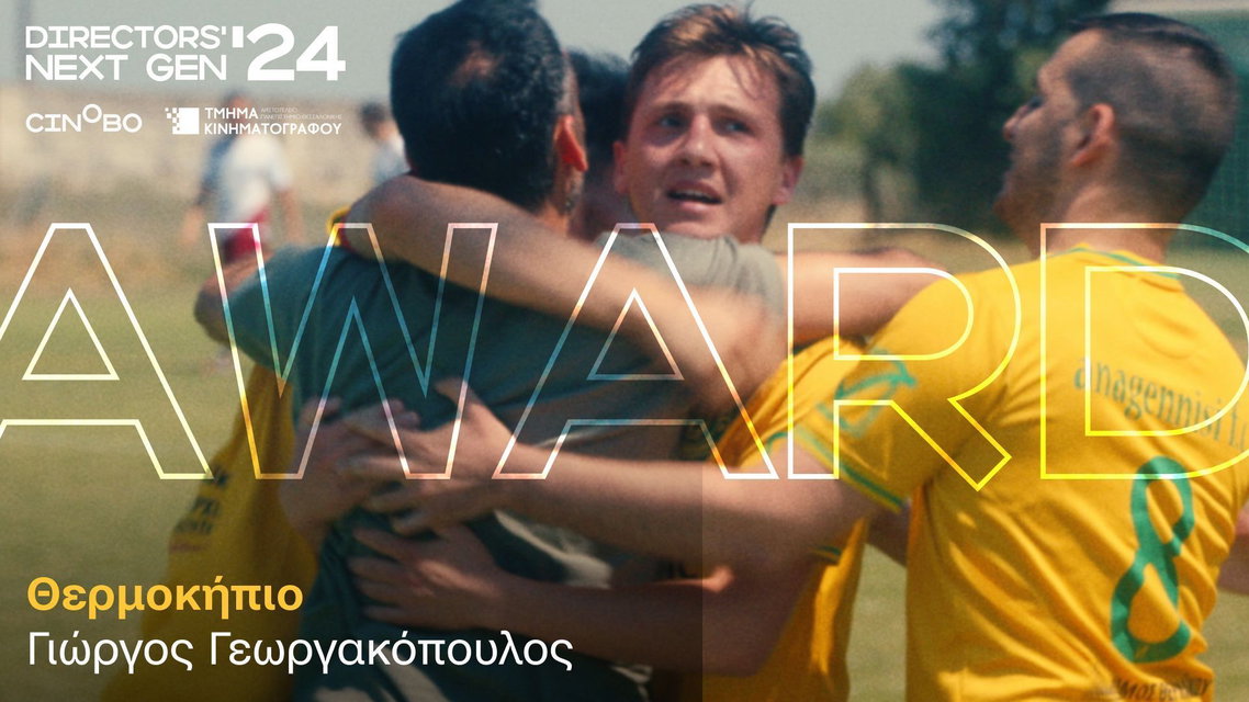 Directors’ Next Gen Award 2024: Το σινεμά του μέλλοντος στη μεγάλη οθόνη