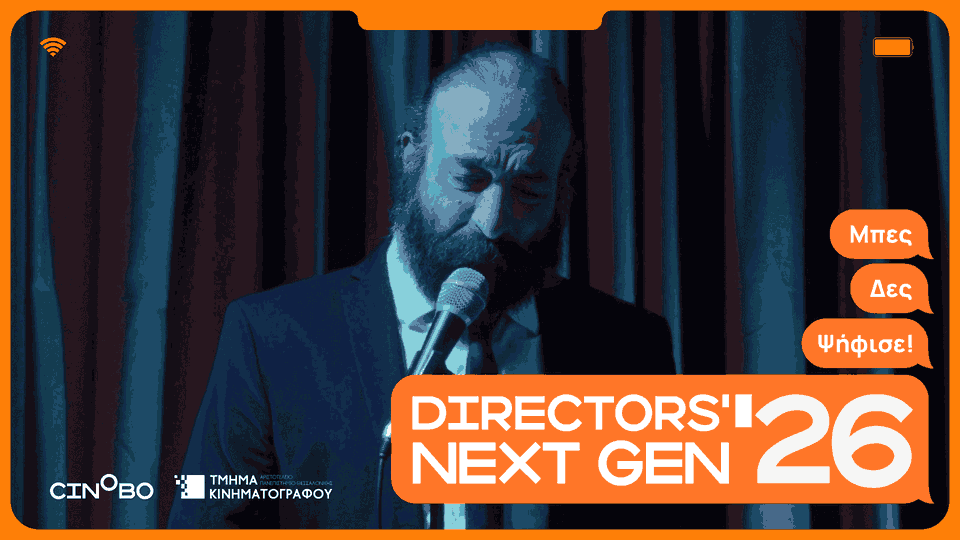 Tο Directors' Next Gen επιστρέφει! Ο αγαπημένος σας κινηματογραφικός διαγωνισμός είναι στο Cinobo για τέταρτη χρονιά