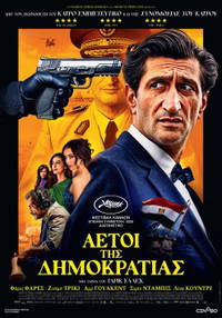 Αετοί της Δημοκρατίας