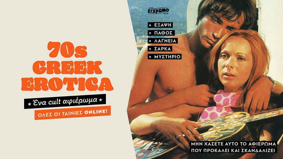 Αφιέρωμα-φωτιά: 70s Greek Erotica