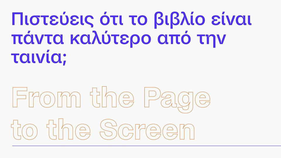 Από τη Σελίδα στην Οθόνη: Όταν οι δημιουργοί διαβάζουν βιβλία και φαντάζονται ταινίες