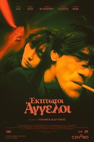 Έκπτωτοι Άγγελοι