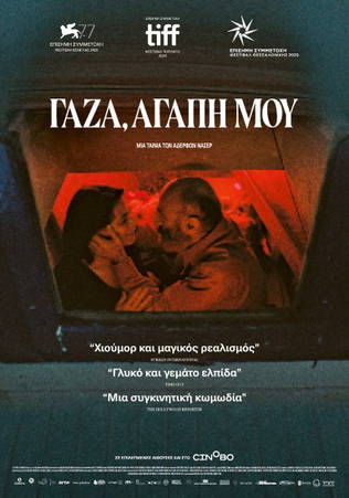 Γάζα, Αγάπη Μου