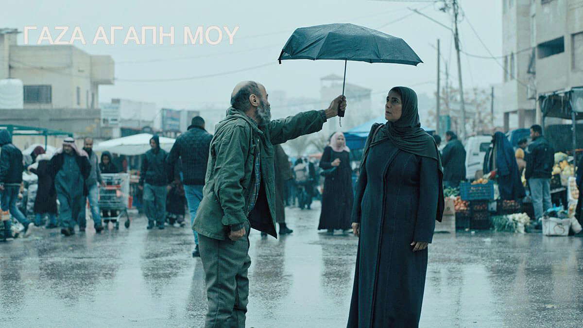 Γάζα, Αγάπη Μου