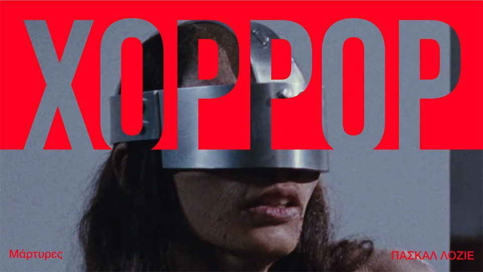 Μάρτυρες: Η ταινία-μνημείο του New French Extremity που διχάζει μέχρι σήμερα