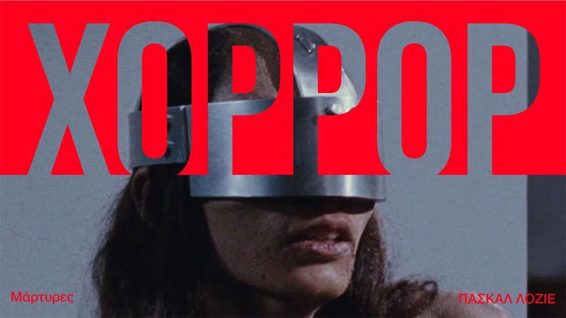 Μάρτυρες: Η ταινία-μνημείο του New French Extremity που διχάζει μέχρι σήμερα