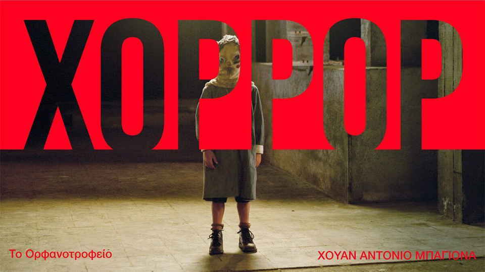 Το Ορφανοτροφείο: Η μεγάλη ισπανική αντεπίθεση των 00s