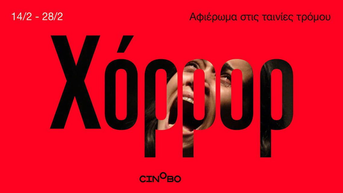 To χόρρορ, το χόρρορ! Οι άρχοντες του τρόμου στο Cinobo