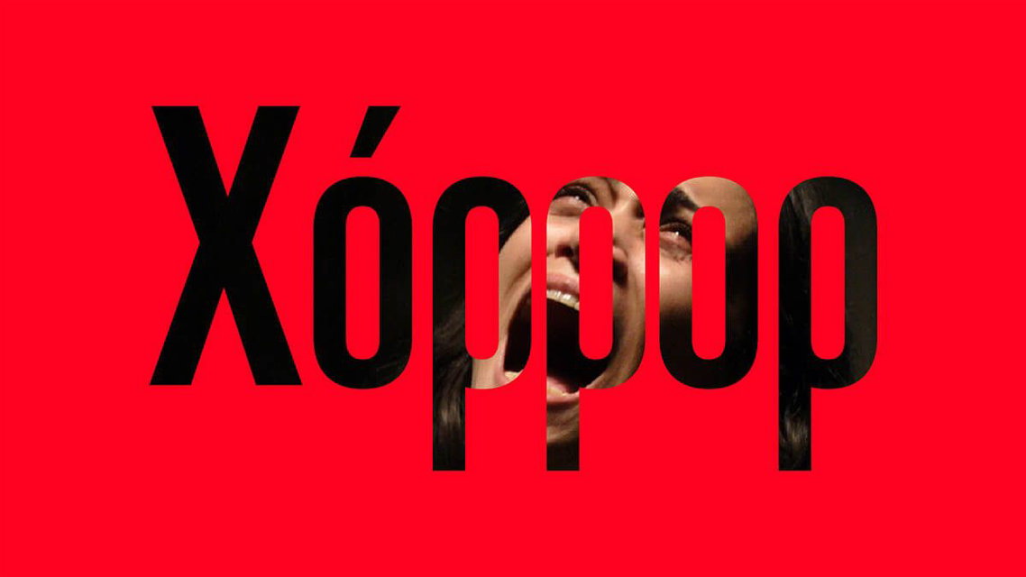 Χόρρορ: Μεγάλο αφιέρωμα στις ταινίες τρόμου