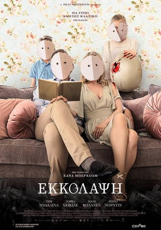 Εκκόλαψη