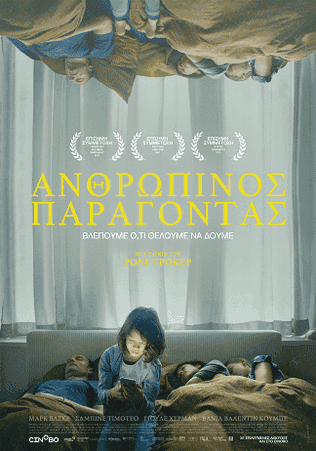 Ανθρώπινος Παράγοντας
