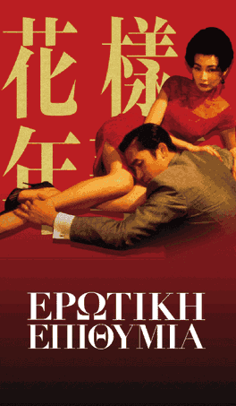 Ερωτική Επιθυμία