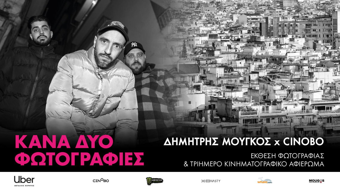 To Cinobo φέρνει την έκθεση Κάνα δυο φωτογραφίες στην Αθήνα
