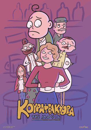 Κουραφέλκυθρα: The Movie