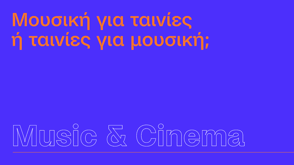 Music & Film: Μουσική, σινεμά, ή όλα τα παραπάνω;