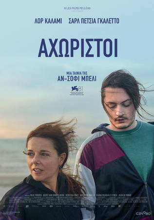 Αχώριστοι