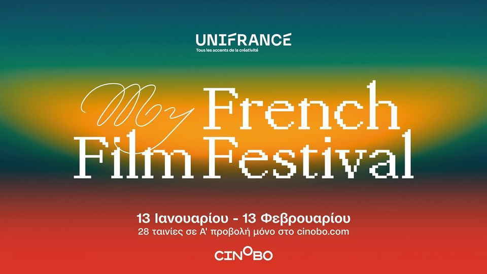 Οι σκηνοθέτες του My French Film Festival μιλούν για τις ταινίες τους