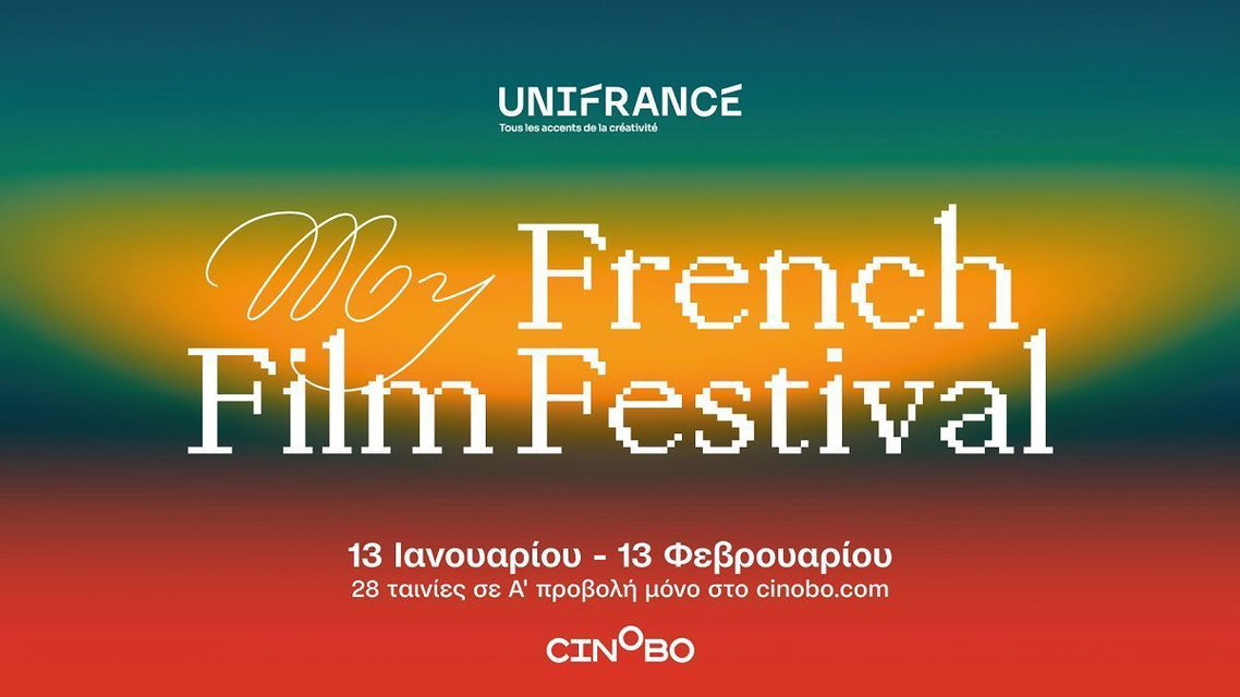 Οι σκηνοθέτες του My French Film Festival μιλούν για τις ταινίες τους