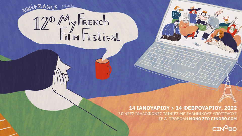 Το My French Film Festival είναι εδώ