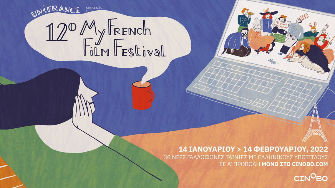 Το My French Film Festival είναι εδώ