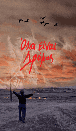 Όλα είναι Δρόμος