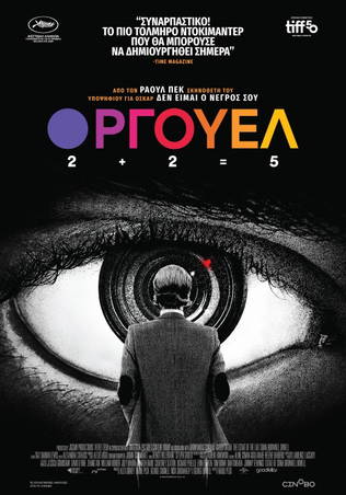 Όργουελ: 2+2=5