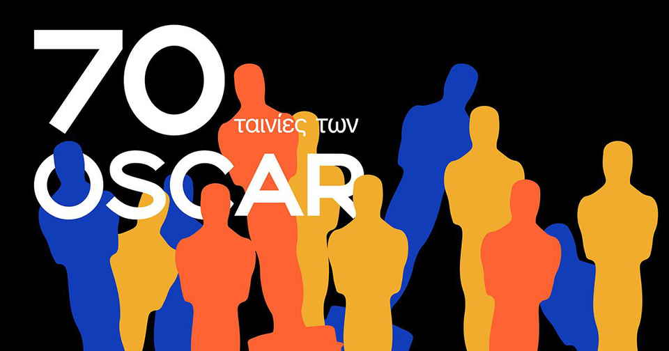 70 ταινίες των Όσκαρ