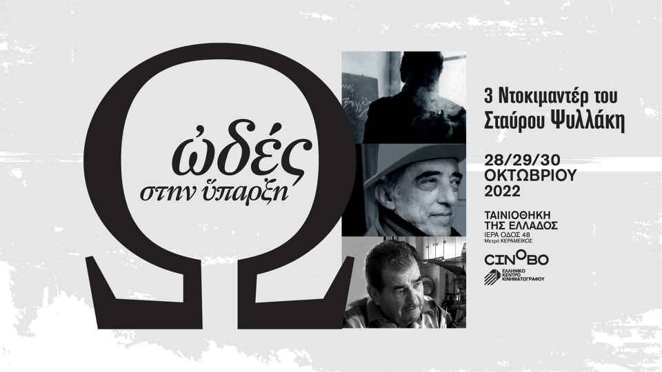 «Ωδές στην Ύπαρξη»: αφιέρωμα στο σινεμά του Σταύρου Ψυλλάκη στην Ταινιοθήκη