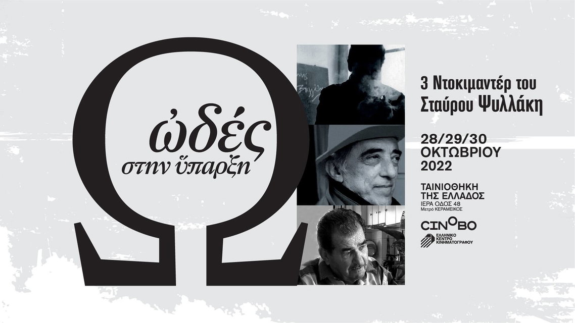 «Ωδές στην Ύπαρξη»: αφιέρωμα στο σινεμά του Σταύρου Ψυλλάκη στην Ταινιοθήκη