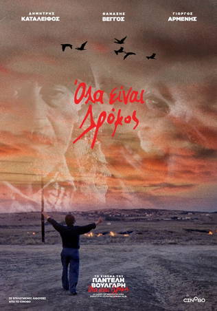 Όλα είναι Δρόμος
