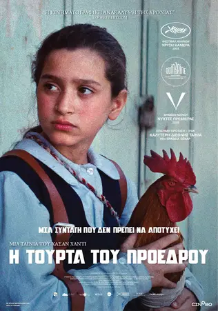 Η Τούρτα του Προέδρου