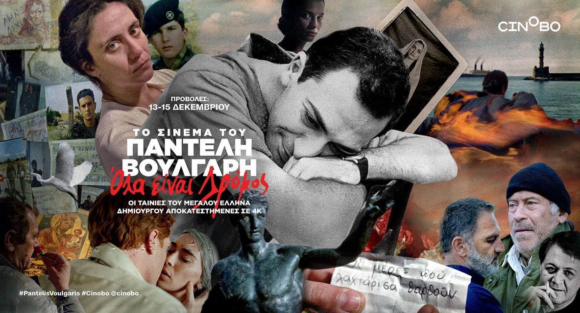 Το σινεμά του Παντελή Βούλγαρη στο Cinobo και τριήμερο κινηματογραφικό αφιέρωμα
