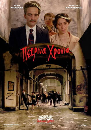 Πέτρινα Χρόνια