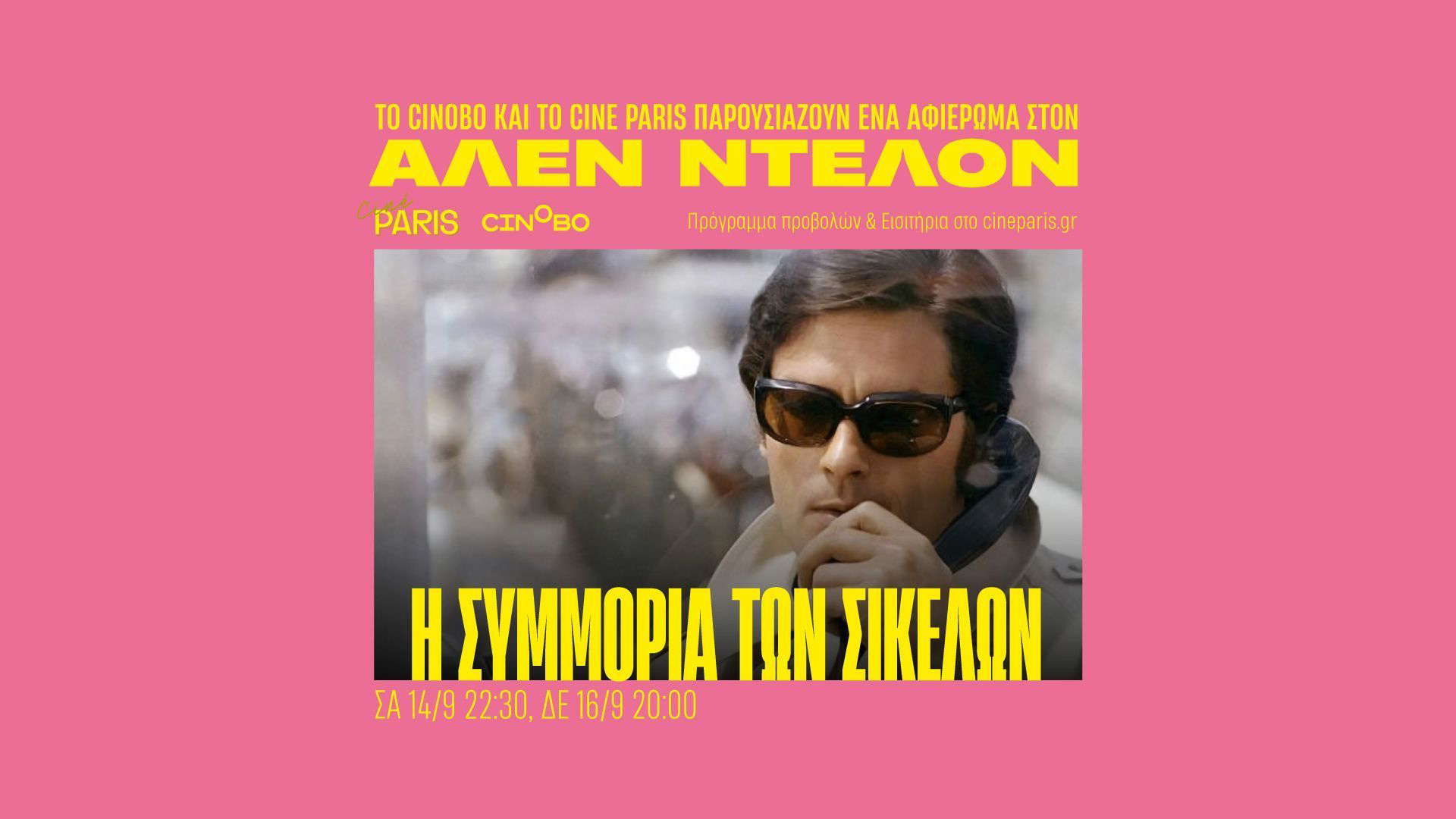 Η Συμμορία των Σικελών