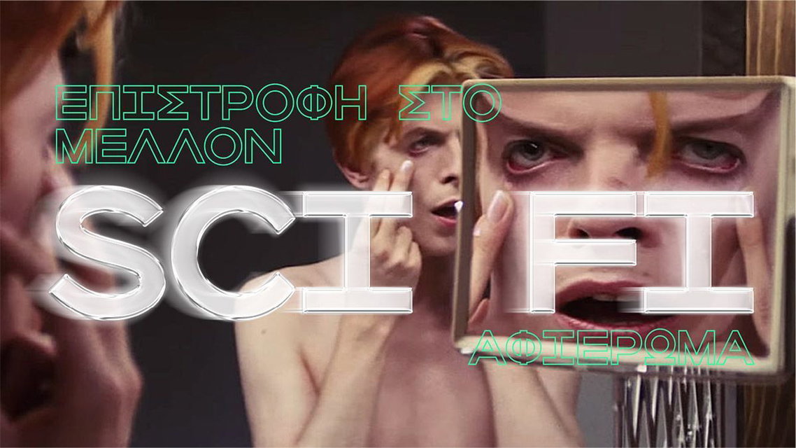 Επιστροφή στο μέλλον: Το Cinobo ταξιδεύει στο Sci-Fi