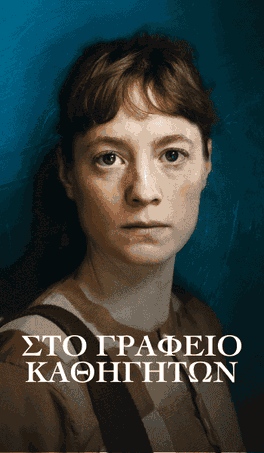 Στο Γραφείο Καθηγητών