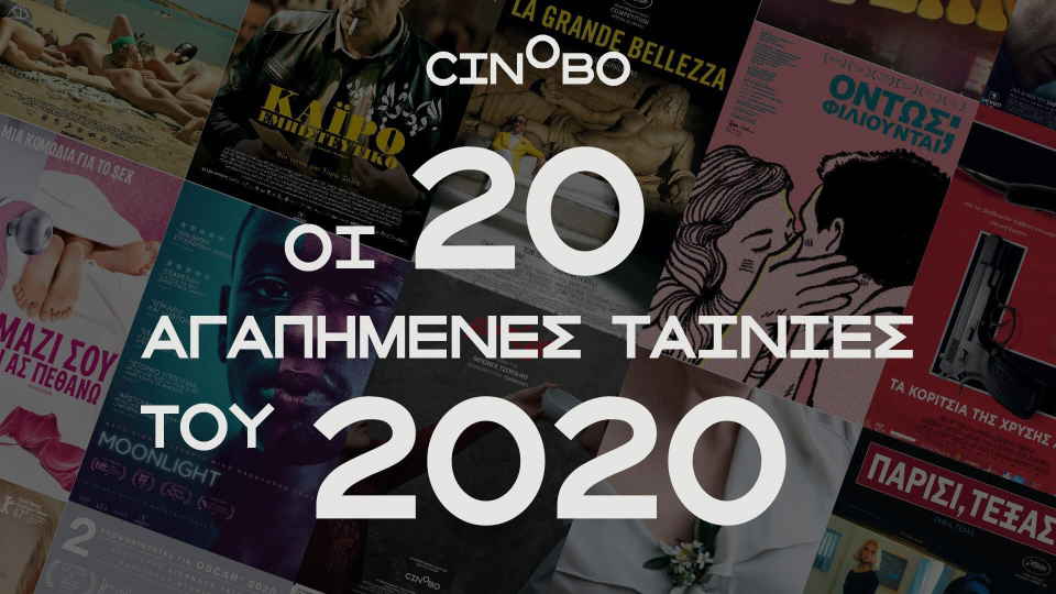 Most Watched 2020: Τα 20 δημοφιλέστερα της χρονιάς